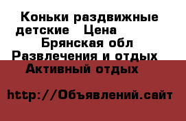 Коньки раздвижные детские › Цена ­ 2 100 - Брянская обл. Развлечения и отдых » Активный отдых   